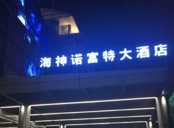 上海海神諾富特大酒店