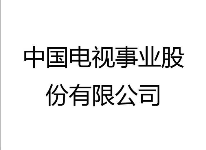 中国电视事业股份有限公司