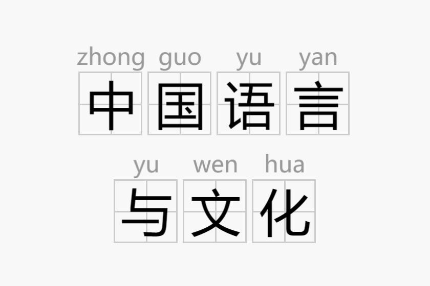中国语言与文化