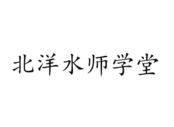 北洋水师学堂