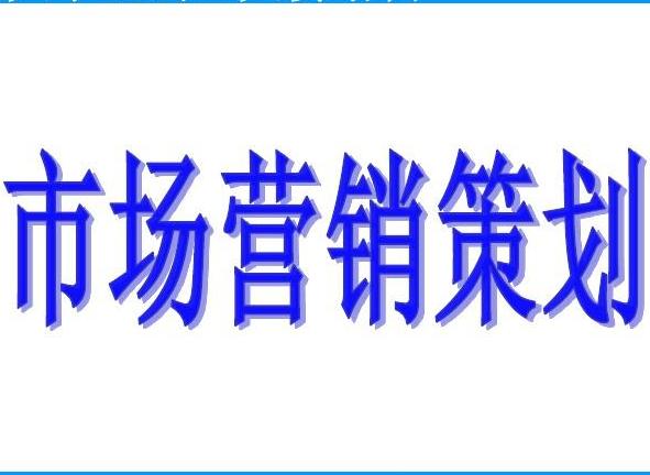 市場營銷計劃書