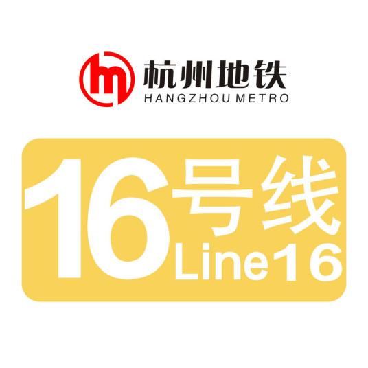 杭州地铁16号线