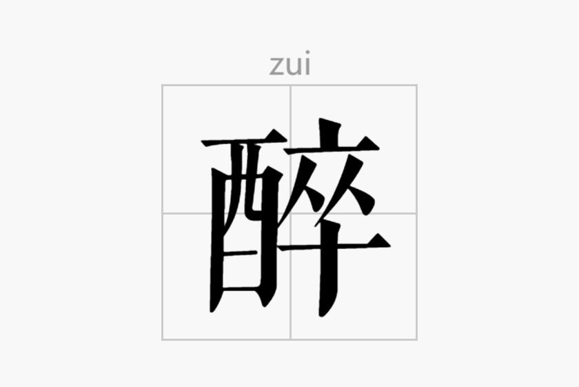 醉