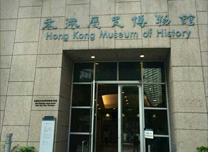 香港曆史博物館