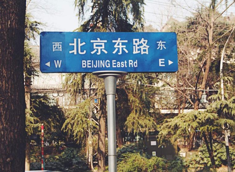 北京东路