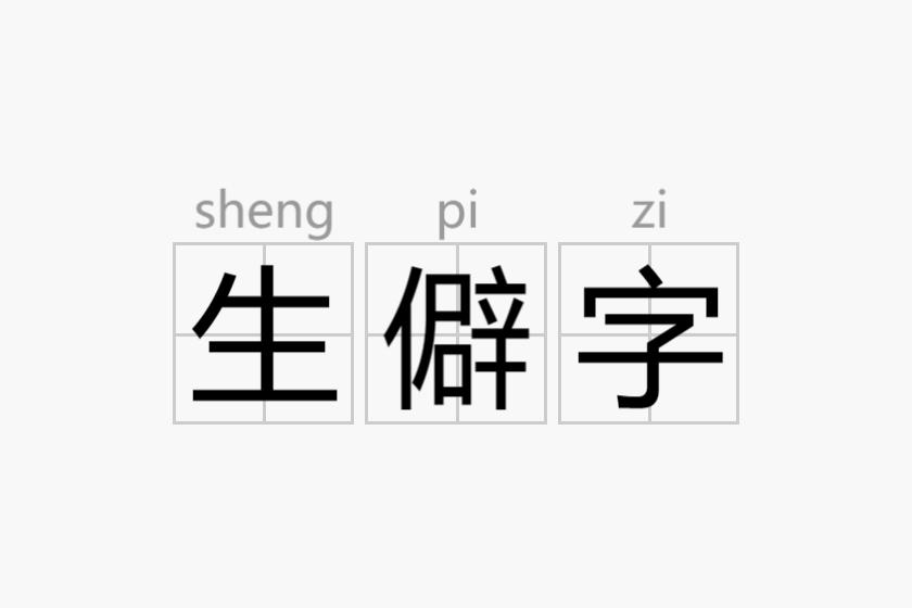 生僻字