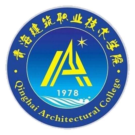青海建築職業技術學院