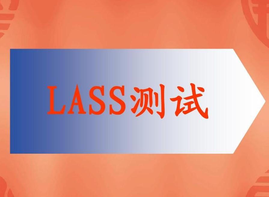 LASS測試