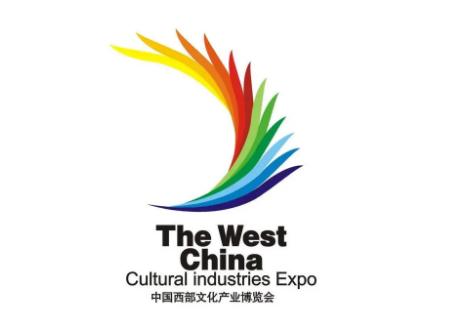 中國西部文化産業博覽會