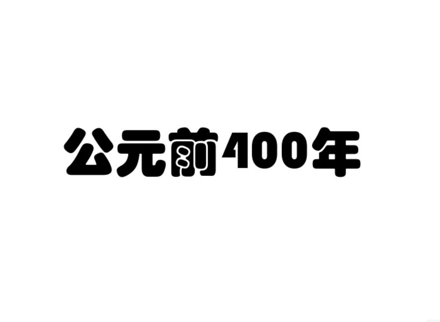 公元前400年