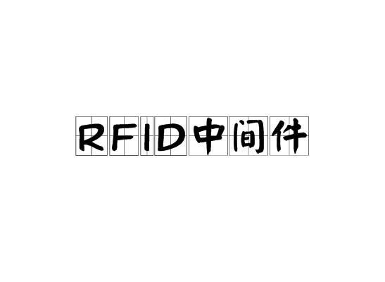 RFID中間件