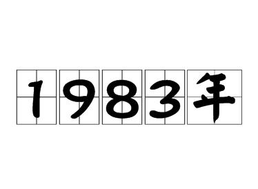 1983年