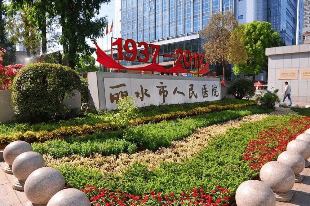 丽水市人民医院