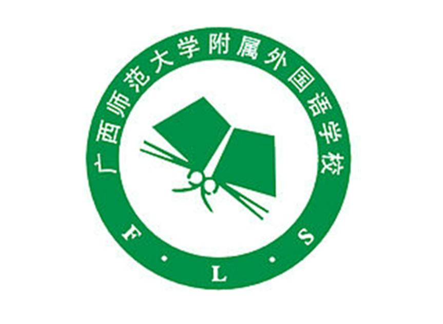 广西师范大学附属外国语学校