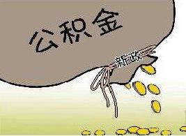 廣州公積金新政