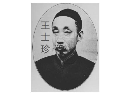 王士珍