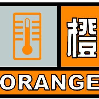 橙色预警信号