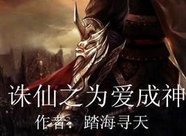 诛仙之为爱成神