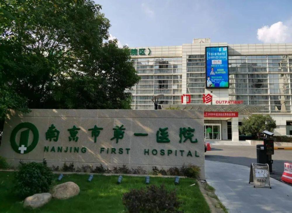 南京市第一醫院