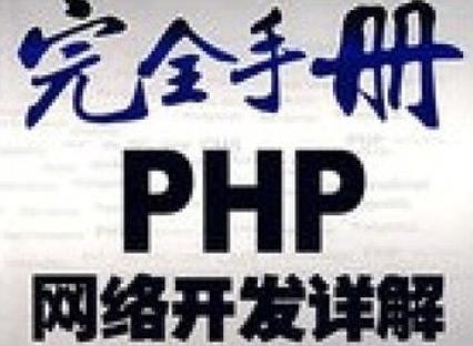 PHP开发手册