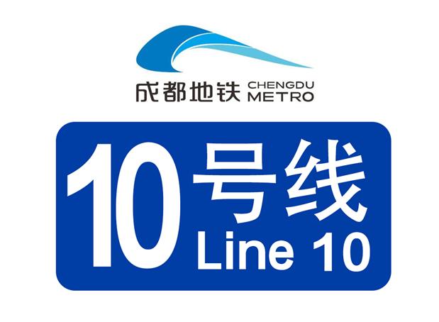 成都地鐵10号線