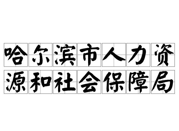 哈尔滨市人力资源和社会保障局