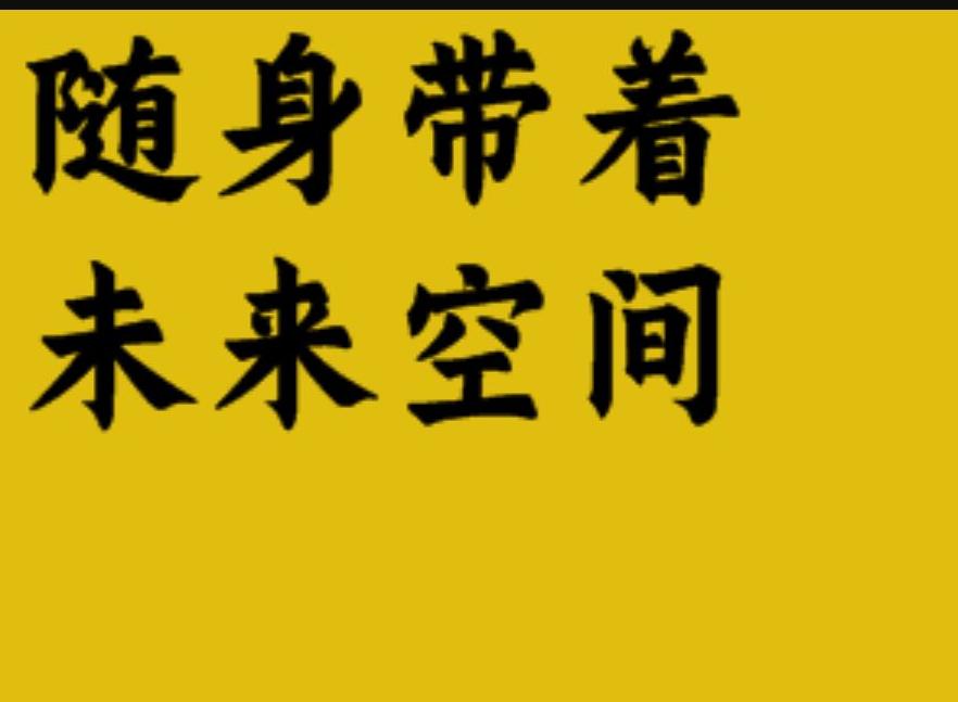 随身带着未来空间