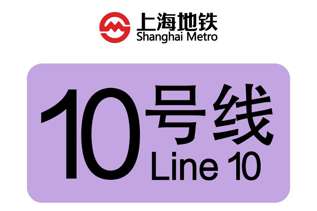 上海地铁10号线