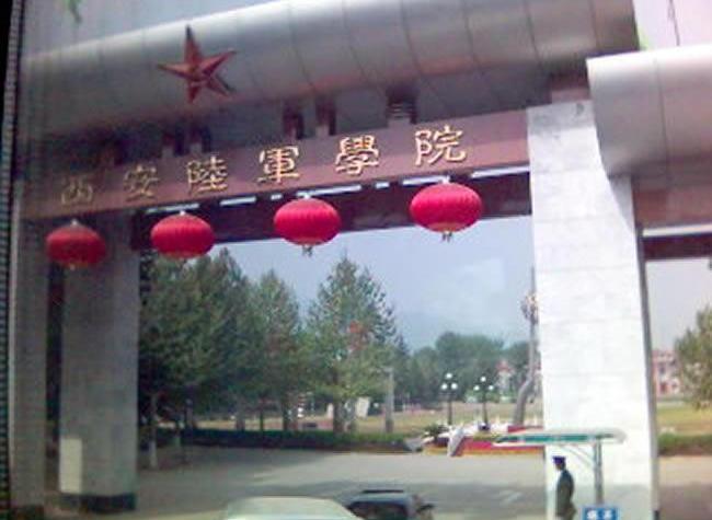 中国人民解放军西安陆军学院