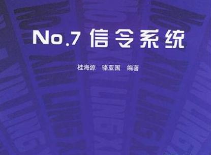 No.7信令系统