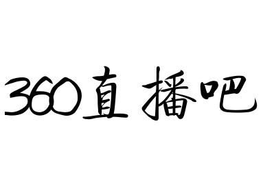 360直播吧