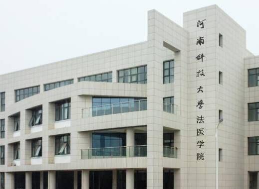 河南科技大學法醫學院