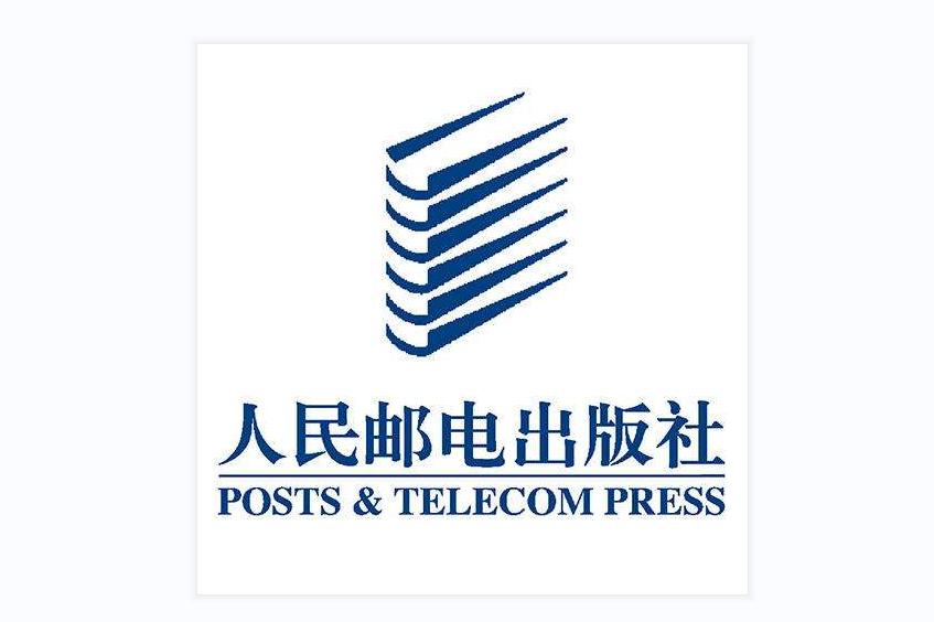 人民郵電出版社有限公司