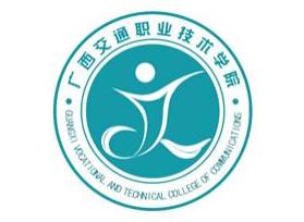 广西交通职业技术学院