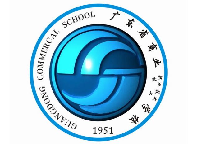 廣東省商業職業技術學校