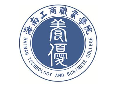 海南工商职业学院