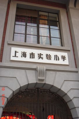 上海市实验小学