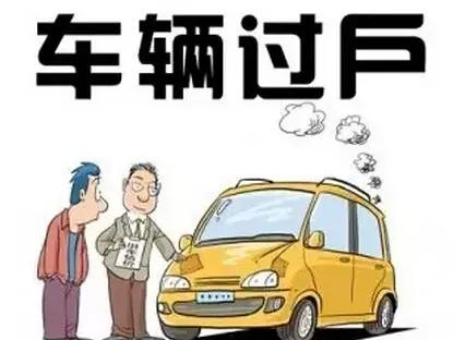 車輛過戶