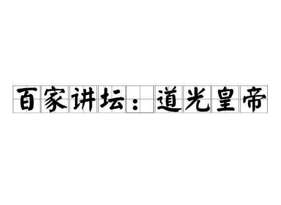 百家讲坛：道光皇帝