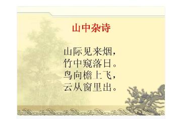 山中雜詩