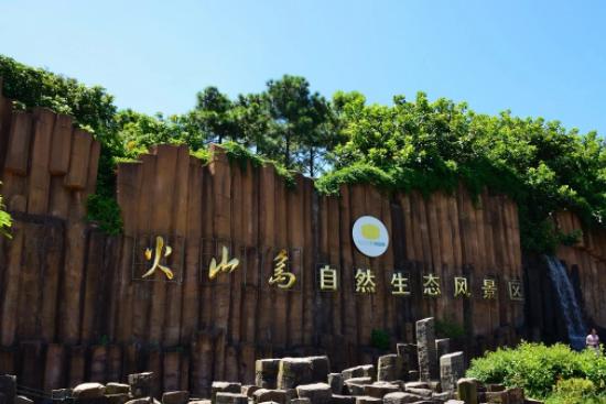 火山岛自然生态风景区