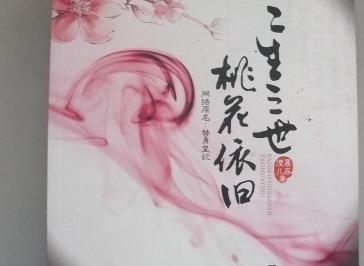 三生三世，桃花依舊