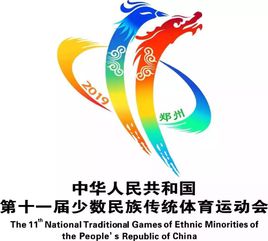 中華人民共和國第十一屆少數民族傳統體育運動會