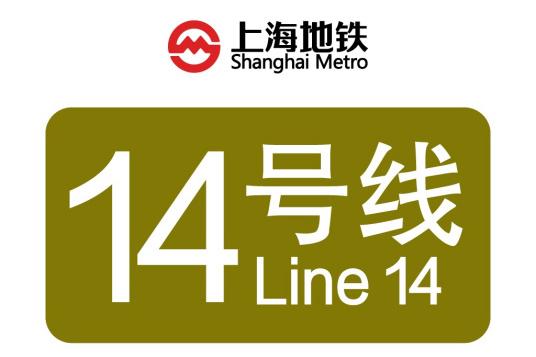 上海地鐵14号線