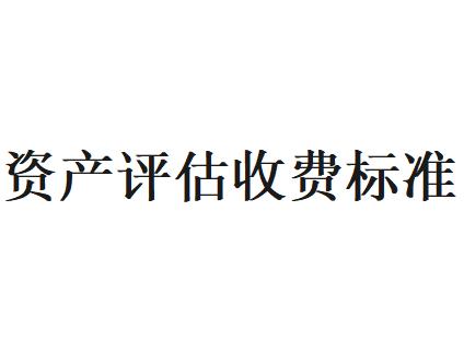 資産評估收費标準