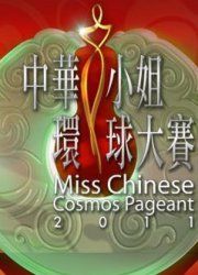 中華小姐環球大賽
