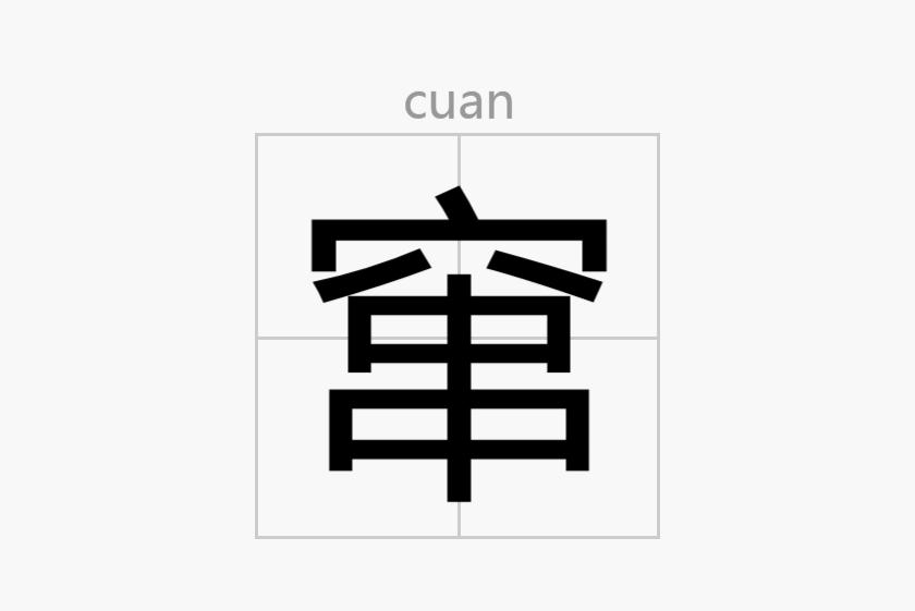 窜