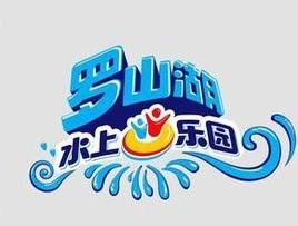 桂林罗山湖水上乐园