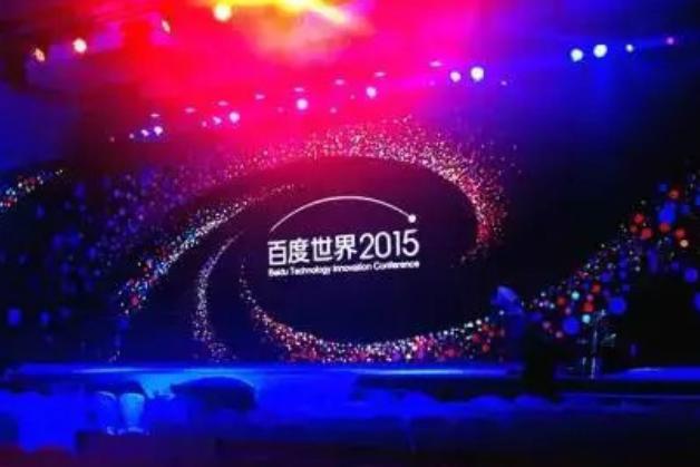 2015百度世界大会