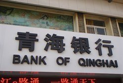 青海銀行